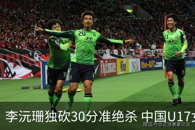 李沅珊独砍30分准绝杀 中国U17女篮险胜斯洛文尼亚挺进前六