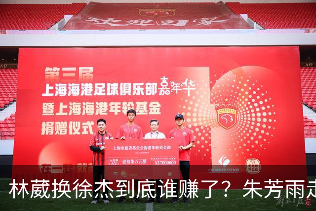 林葳换徐杰到底谁赚了？朱芳雨走后广东最后一搏 同曦只为钱