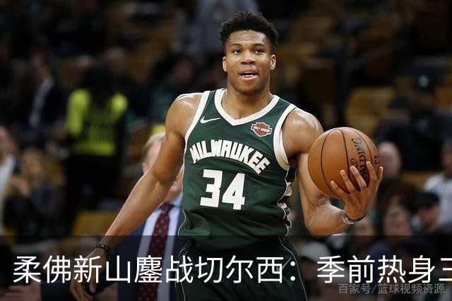 柔佛新山鏖战切尔西：季前热身三三握手言和