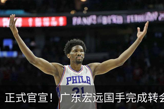 正式官宣！广东宏远国手完成转会，离开老东家