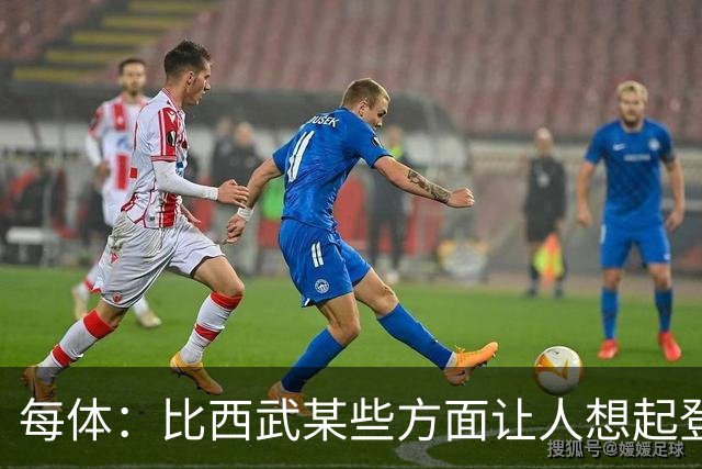 每体：比西武某些方面让人想起登贝莱，弗里克将决定他的角色
