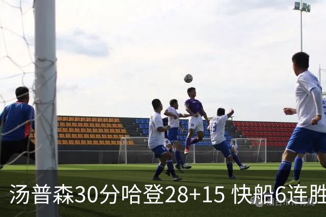 汤普森30分哈登28+15 快船6连胜送勇士三连败