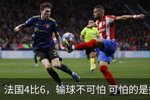 法国4比6，输球不可怕 可怕的是姆巴佩赛后这一番话，宁可不要金靴