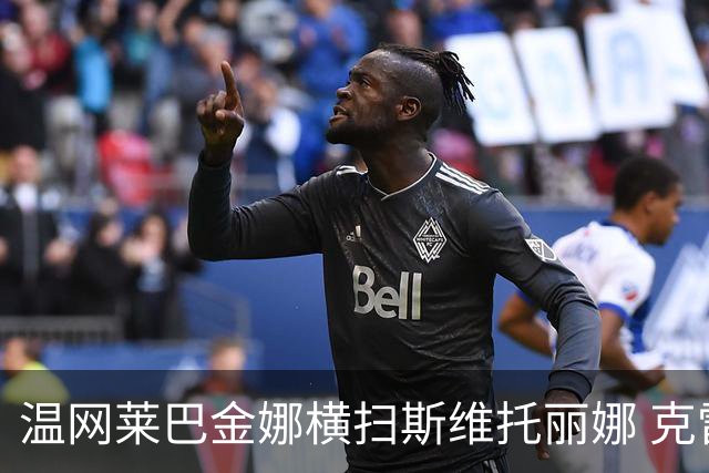 温网莱巴金娜横扫斯维托丽娜 克雷茨科娃首进4强