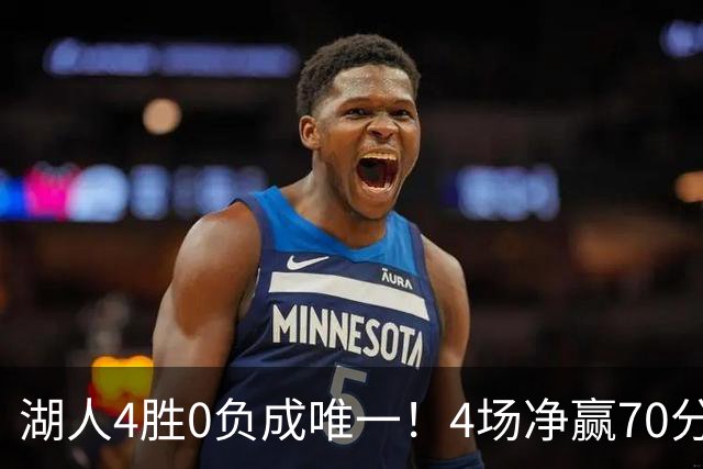 湖人4胜0负成唯一！4场净赢70分晋级淘汰赛 24号秀亮4大特质太喜人