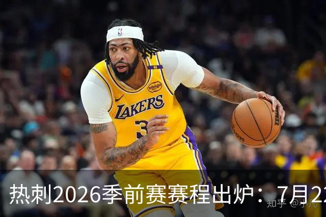 热刺2026季前赛赛程出炉：7月22日开练，大洋洲行连战切尔西