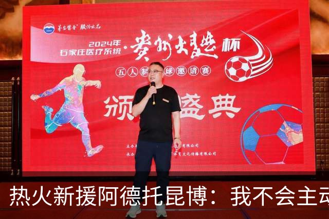 热火新援阿德托昆博：我不会主动招募詹姆斯，让他自己决定