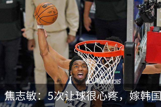 焦志敏：5次让球很心疼，嫁韩国教练，如今生冠军儿子成人生赢家