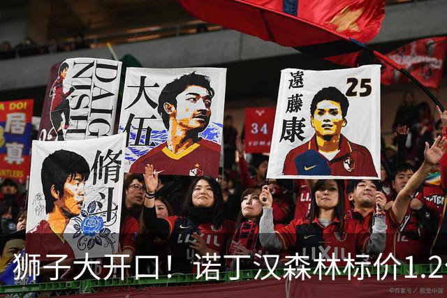 狮子大开口！诺丁汉森林标价1.2亿欧出售中场帝星，曼城拒绝当接盘侠