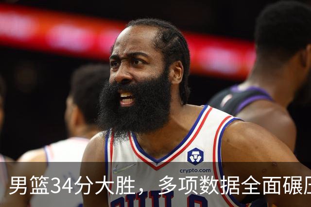 男篮34分大胜，多项数据全面碾压，解说直戳痛点，韩乔生点破本质