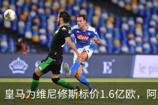 皇马为维尼修斯标价1.6亿欧，阿森纳成最现实下家