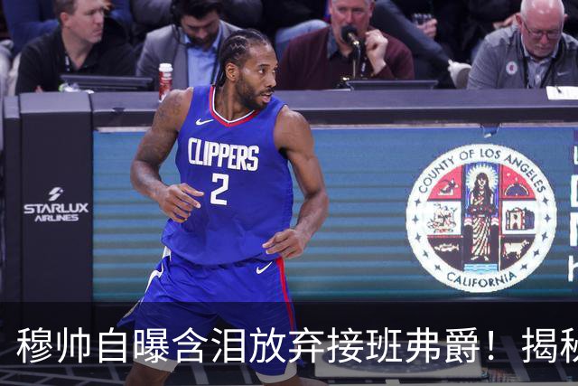 穆帅自曝含泪放弃接班弗爵！揭秘拒绝曼联原因，已同意重返切尔西