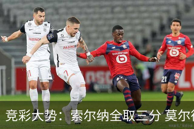 竞彩大势：索尔纳全取三分 莫尔德主场难胜
