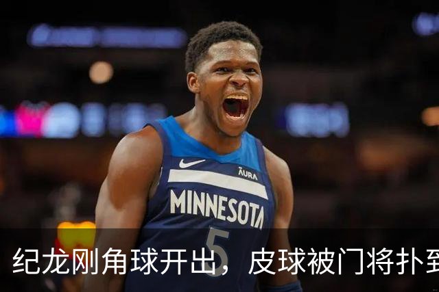 纪龙刚角球开出，皮球被门将扑到后入网，泰州1-1镇江