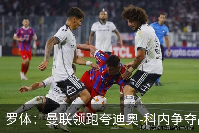 罗体：曼联领跑夸迪奥-科内争夺战，准备为球员报价5000万欧