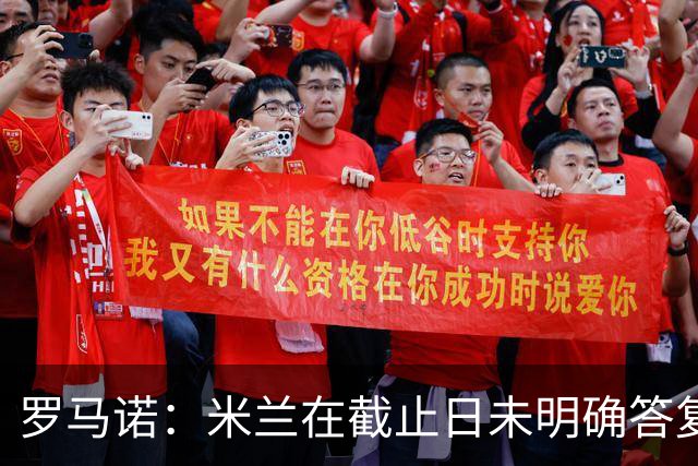 罗马诺：米兰在截止日未明确答复，朗尼克决定和奥地利足协续约