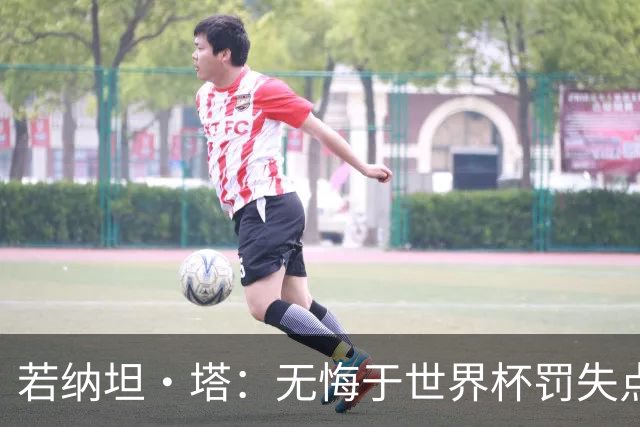 若纳坦·塔：无悔于世界杯罚失点球，将助拜仁新赛季全线争冠