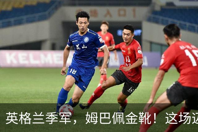 英格兰季军，姆巴佩金靴！这场迈阿密之夜对轰没有输家！