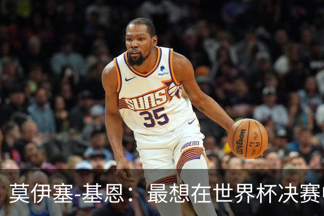 莫伊塞-基恩：最想在世界杯决赛中进球；不当球员或成说唱歌手