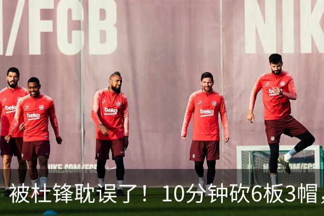 被杜锋耽误了！10分钟砍6板3帽，球迷：4年前去NCAA现在也能打NBA