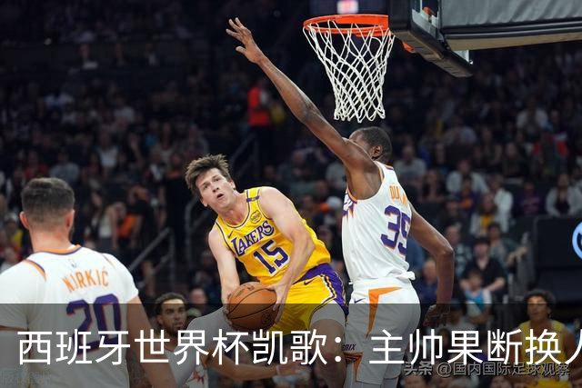 西班牙世界杯凯歌：主帅果断换人致胜，两大替补联手撕碎阿根廷防线