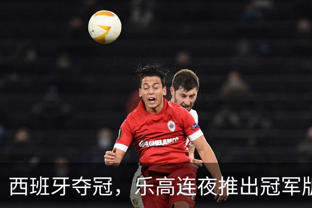 西班牙夺冠，乐高连夜推出冠军版奖杯套装——只卖给西班牙人！