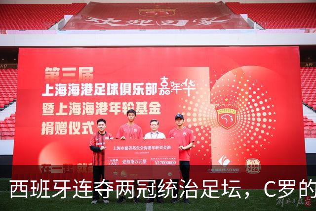 西班牙连夺两冠统治足坛，C罗的欧国联为何突然“封神”？
