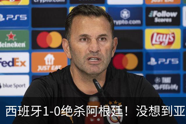 西班牙1-0绝杀阿根廷！没想到亚马尔赛后这么说，不在乎球王之争!