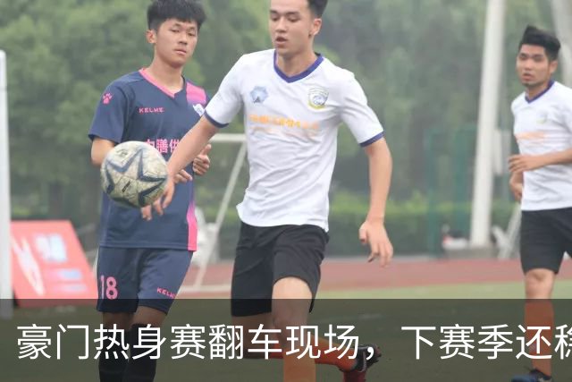 豪门热身赛翻车现场，下赛季还稳吗？