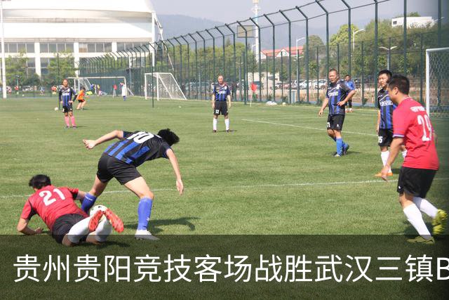 贵州贵阳竞技客场战胜武汉三镇B队