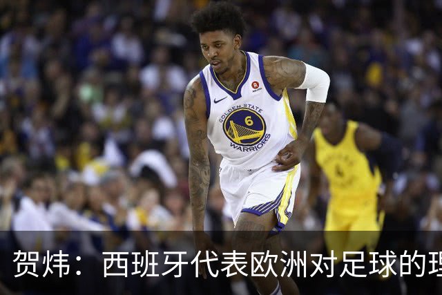 贺炜：西班牙代表欧洲对足球的理解，阿根廷代表南美足球的创造力