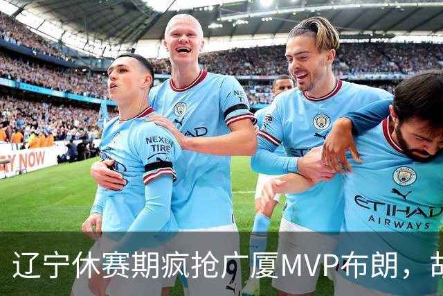 辽宁休赛期疯抢广厦MVP布朗，胡金秋近亿报价为啥没人接？