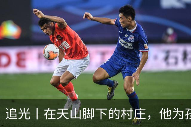 追光丨在天山脚下的村庄，他为孩子们修了座球场