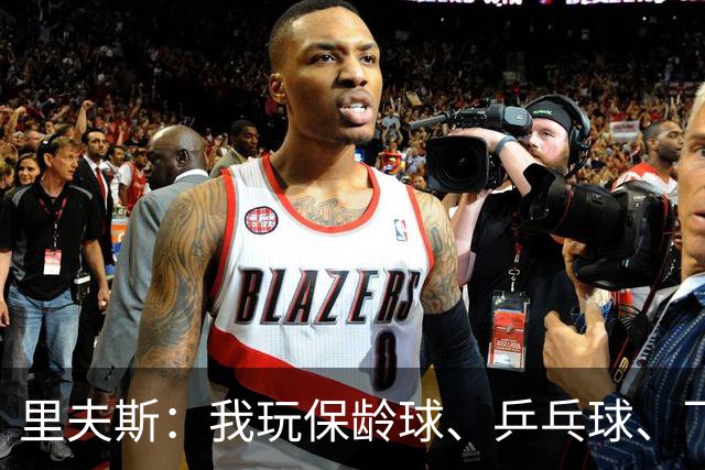 里夫斯：我玩保龄球、乒乓球、飞镖全赢东契奇