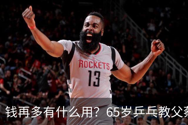 钱再多有什么用？65岁乒乓教父蔡振华现状，给所有老年人提了个醒