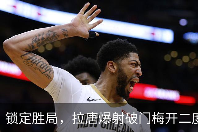 锁定胜局，拉唐爆射破门梅开二度！申花4-1英博