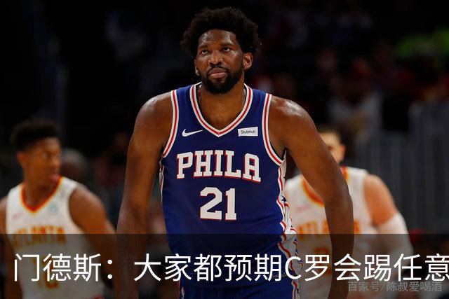 门德斯：大家都预期C罗会踢任意球 我们很团结并已习惯了批评声