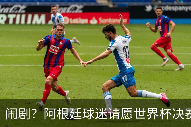 闹剧？阿根廷球迷请愿世界杯决赛重赛+换掉腐败主裁！近6万人签名