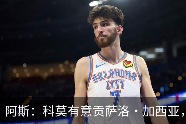 阿斯：科莫有意贡萨洛·加西亚，计划复制拉蒙或帕斯的转会模式