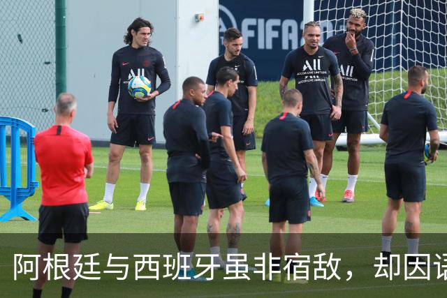 阿根廷与西班牙虽非宿敌，却因语言相通、足球哲学相近而交织逾七十年，无关恩怨，唯有足球。