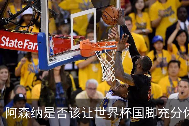 阿森纳是否该让世界杯国脚充分休整？长远看是值得的！