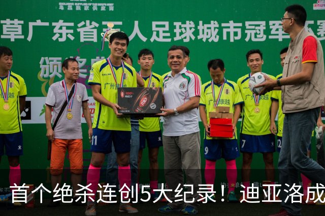 首个绝杀连创5大纪录！迪亚洛成曼联首人，南美两队两届连遭绝杀