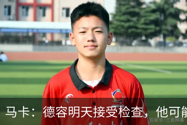 马卡：德容明天接受检查，他可能缺席4个月，巴萨不打算买中场