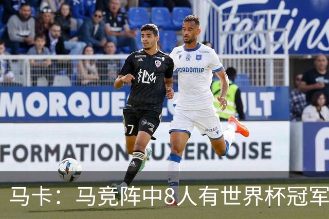 马卡：马竞阵中8人有世界杯冠军，西班牙4人阿根廷3人法国1人