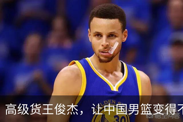高级货王俊杰，让中国男篮变得不一样了！