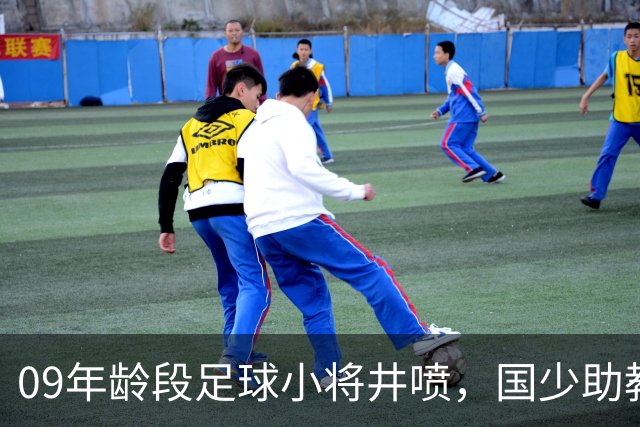 09年龄段足球小将井喷，国少助教曹阳揭秘背后原因