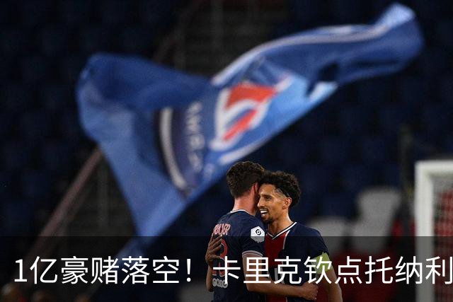 1亿豪赌落空！卡里克钦点托纳利，拉爵爱将已无机会?