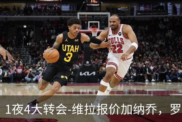 1夜4大转会-维拉报价加纳乔，罗德里加盟皇马告吹，齐达内再就业