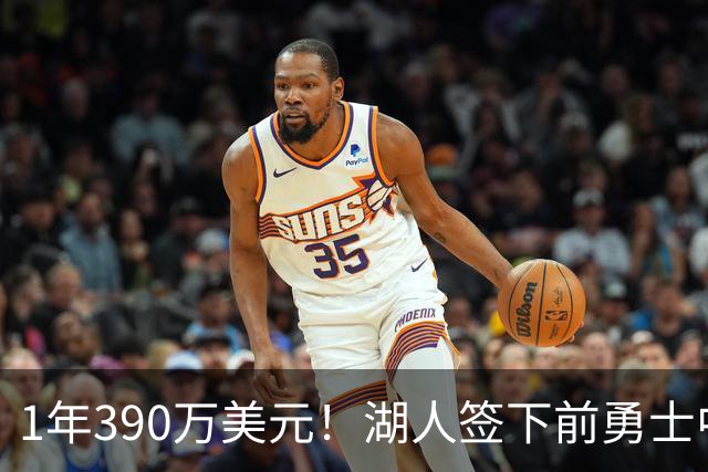 1年390万美元！湖人签下前勇士中锋卢尼 将与骑士等队竞争库明加