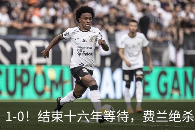 1-0！结束十六年等待，费兰绝杀，西班牙夺冠！阿根廷卫冕失败！